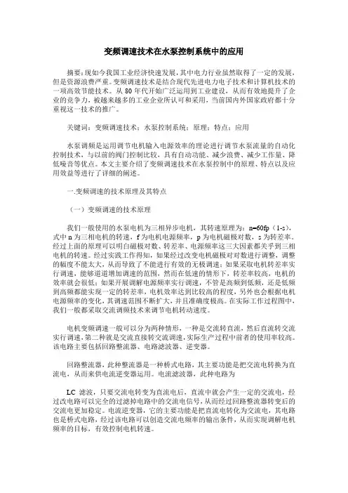 变频调速技术在水泵控制系统中的应用