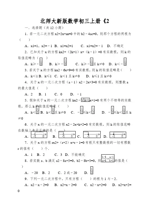 北师大新版数学初三上册《一元二次方程的根与系数的关系》同步练习(有解析)