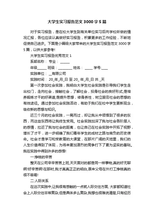大学生实习报告范文3000字5篇