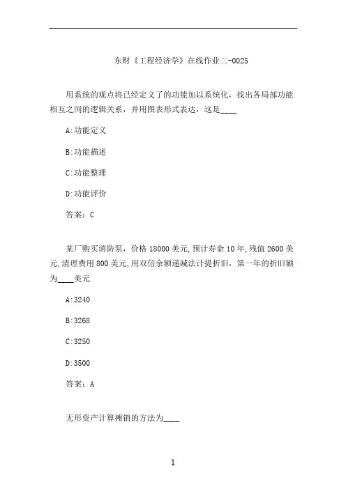 东财《工程经济学》在线作业二-0025