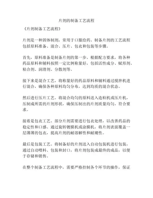 片剂的制备工艺流程