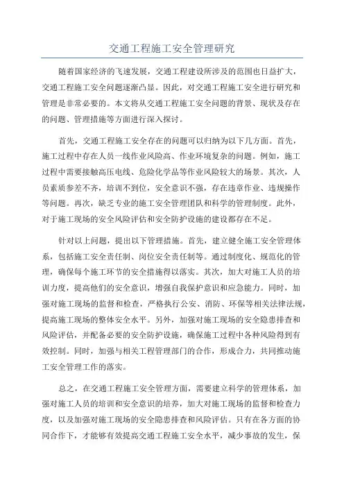 交通工程施工安全管理研究