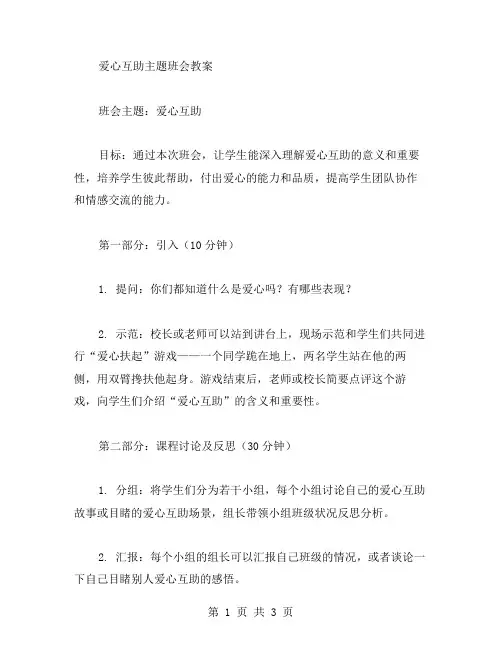 爱心互助主题班会教案