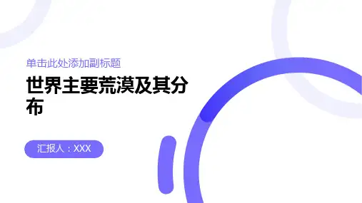 世界主要荒漠及其分布