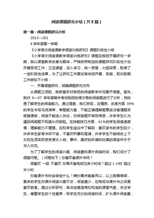 阅读课题研究小结（共5篇）