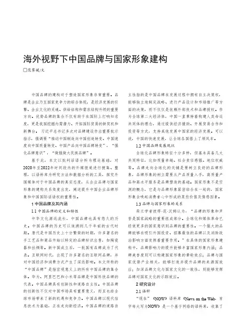海外视野下中国品牌与国家形象建构