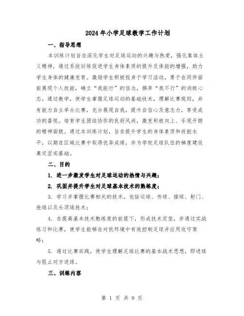 2024年小学足球教学工作计划（3篇）