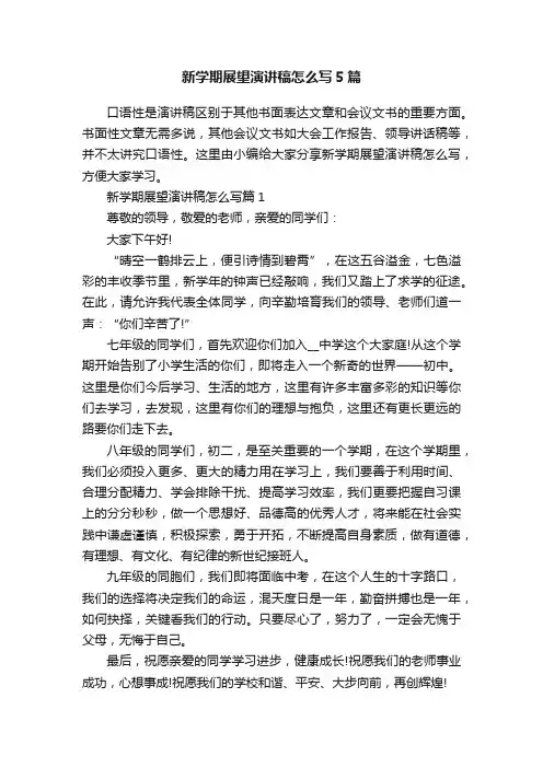 新学期展望演讲稿怎么写5篇