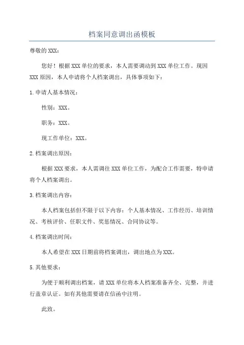 档案同意调出函模板