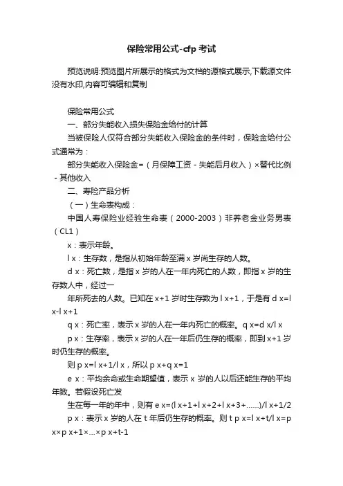 保险常用公式-cfp考试