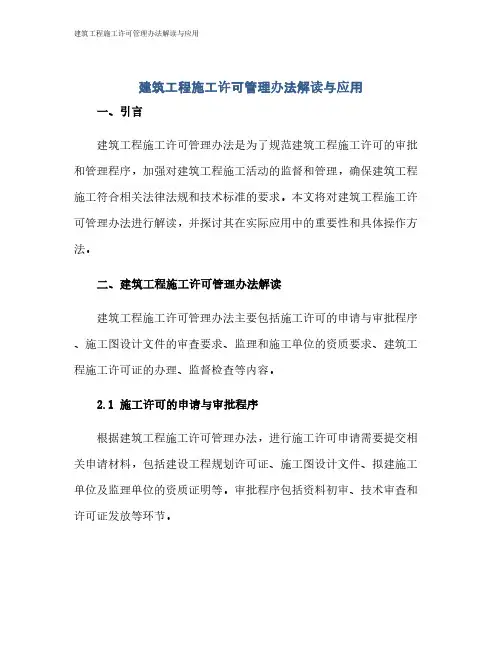 建筑工程施工许可管理办法解读与应用