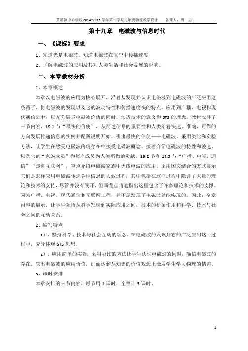 1415沪粤版九年级物理第十九章电磁波与信息时代课标要求与教材分析