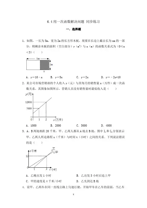 苏科版八年级上册数学 用一次函数解决问题同步练习(含解析)