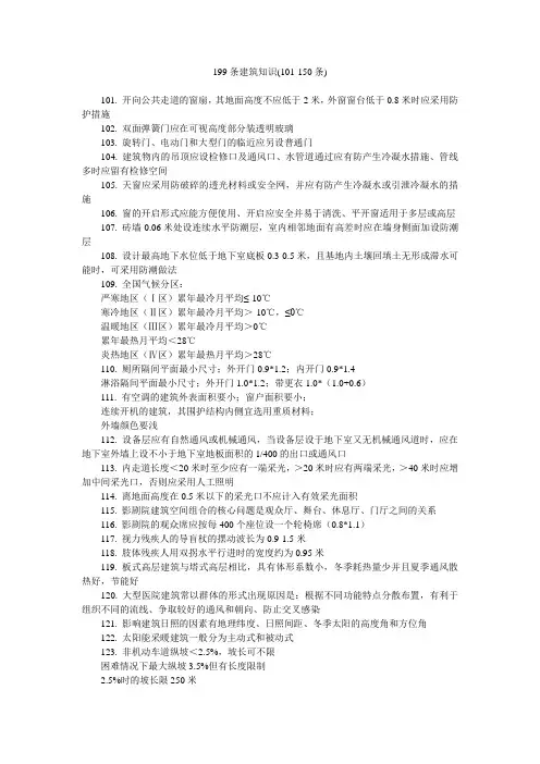 199条建筑知识(101-150条)