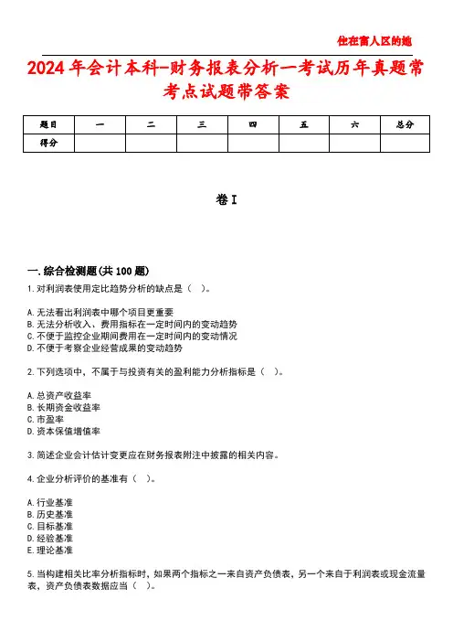 2024年会计本科-财务报表分析一考试历年真题常考点试题2带答案