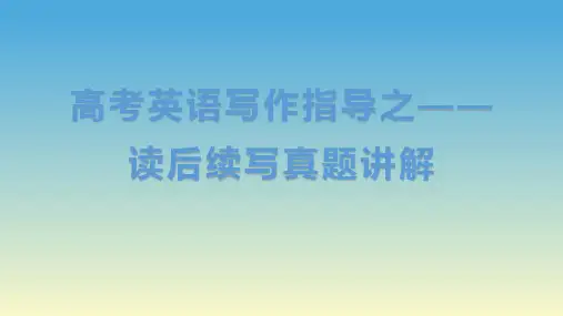【高考英语写作】读后续写与应用文写作指导课件(4个课件)
