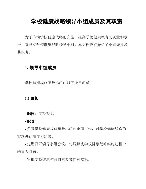 学校健康战略领导小组成员及其职责