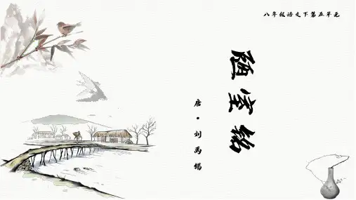 2022-2023学年部编版八年级下册语文第五单元刘禹锡——陋室铭  教学课件