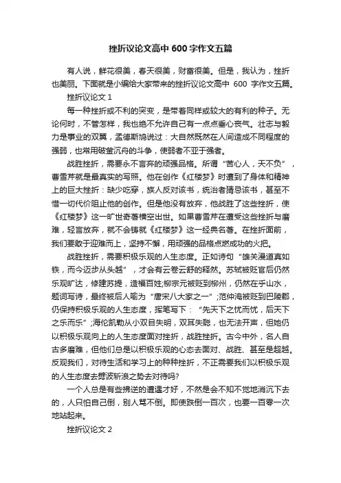 挫折议论文高中600字作文五篇
