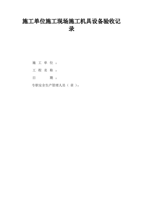 施工单位施工现场施工机具设备验收记录