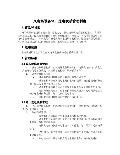 风电场设备停、送电联系管理制度