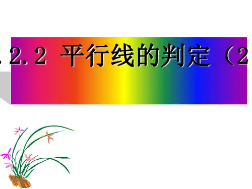 数学七年级下册平行线判定精品课件PPT公开课