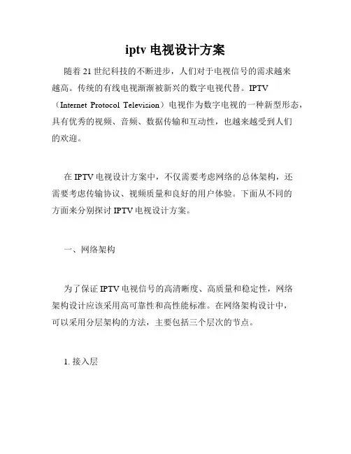 iptv电视设计方案