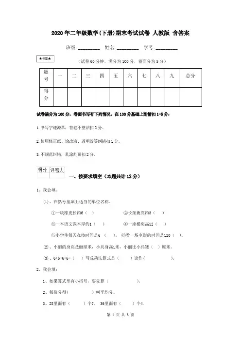 2020年二年级数学(下册)期末考试试卷 人教版 含答案