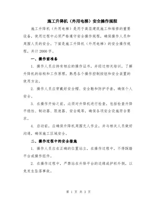 施工升降机(外用电梯)安全操作规程