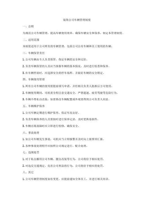 装饰公司车辆管理制度