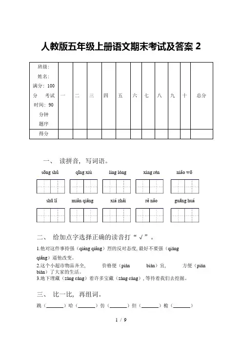 人教版五年级上册语文期末考试及答案2
