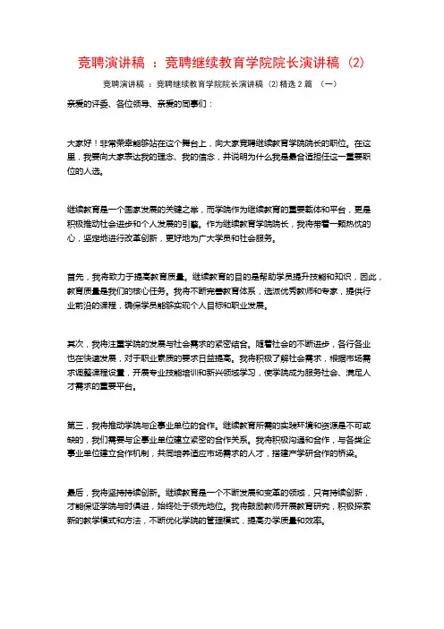 竞聘演讲稿：竞聘继续教育学院院长演讲稿2篇