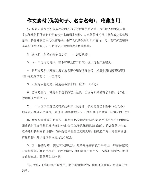 作文素材(优美句子、名言名句),收藏备用