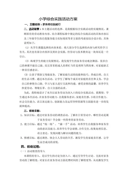 (完整版)小学综合实践活动方案