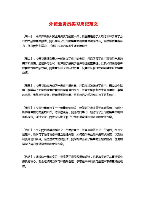 外贸业务员实习周记范文
