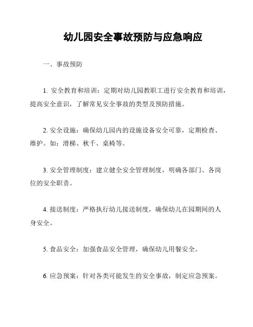 幼儿园安全事故预防与应急响应