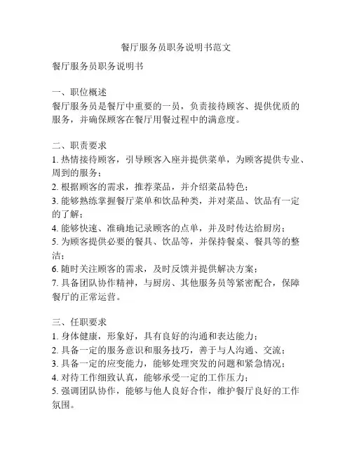 餐厅服务员职务说明书范文
