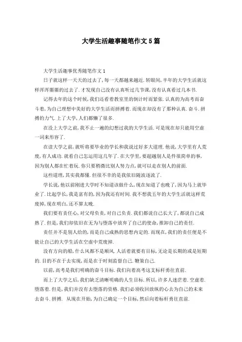 大学生活趣事随笔作文5篇