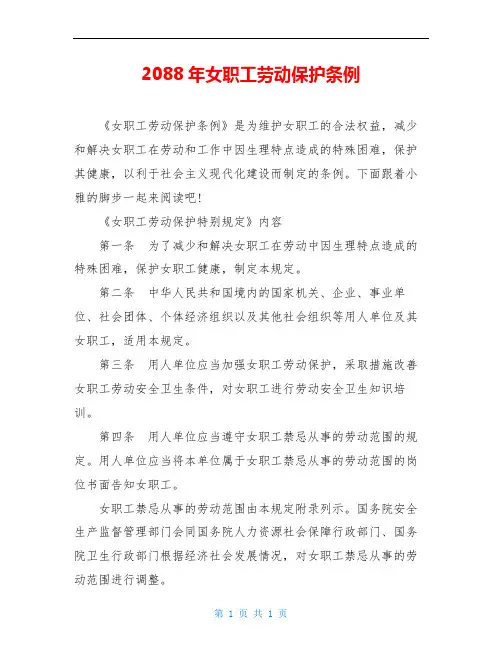 2088年女职工劳动保护条例