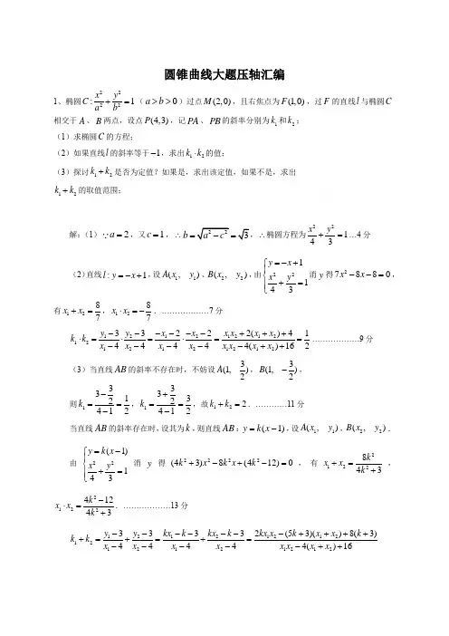 高考数学冲刺—圆锥曲线大题压轴汇编解析