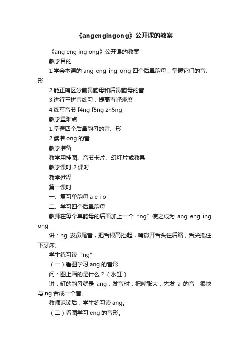 《angengingong》公开课的教案