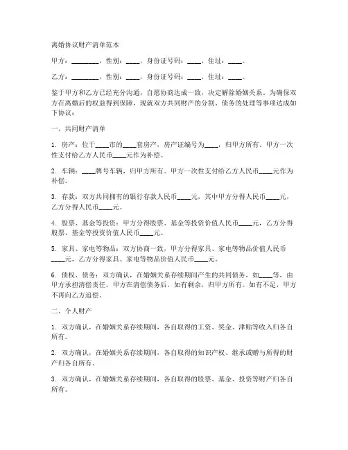 离婚协议财产清单范本