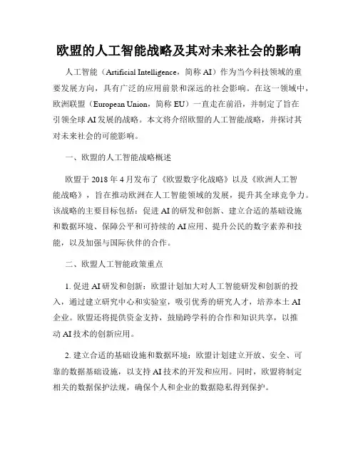 欧盟的人工智能战略及其对未来社会的影响