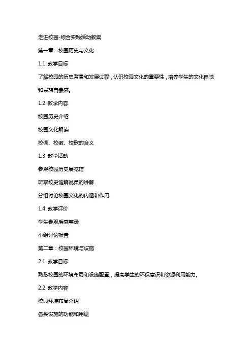 走进校园-综合实践活动教案