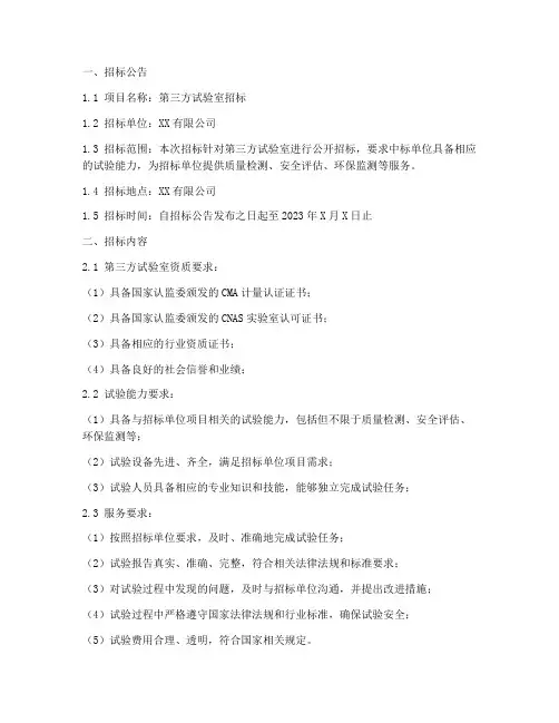 第三方试验室招标文件
