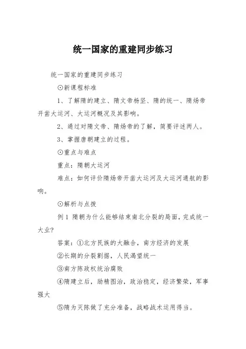 统一国家的重建同步练习
