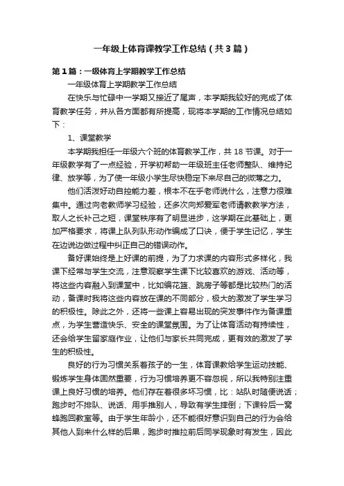 一年级上体育课教学工作总结（共3篇）