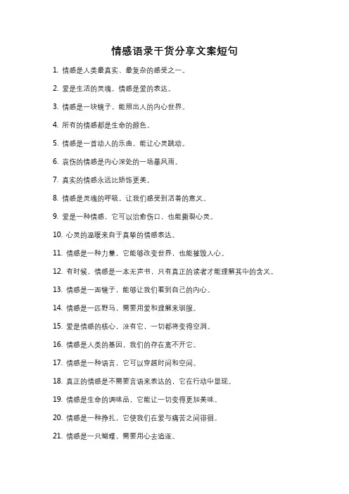 情感语录干货分享文案短句