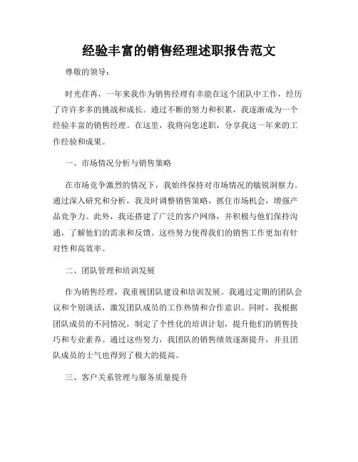 经验丰富的销售经理述职报告范文