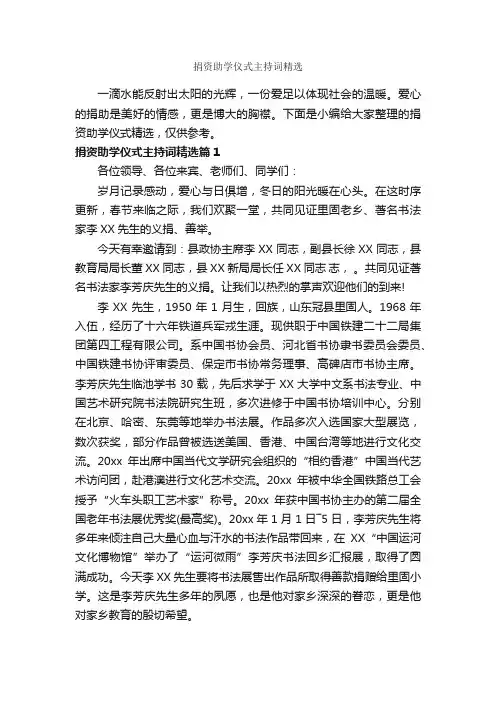 捐资助学仪式主持词精选_主持词_